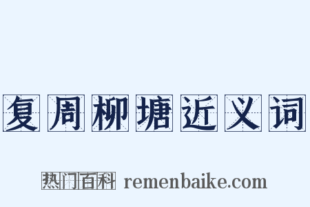 复周柳塘近义词是什么意思的图片